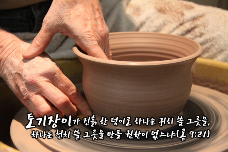  [로마서해설] 22_하나님의 주권적 선택과 긍휼(토기장이와 진흙)