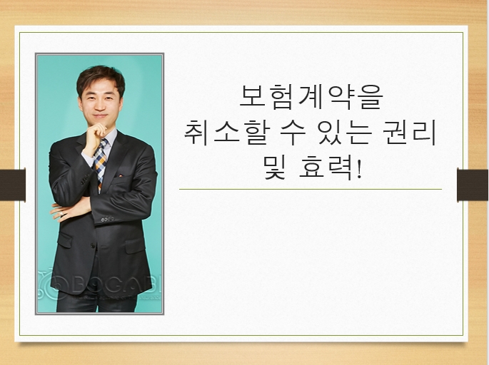  보험계약을 취소할 수 있는 권리 및 효력!