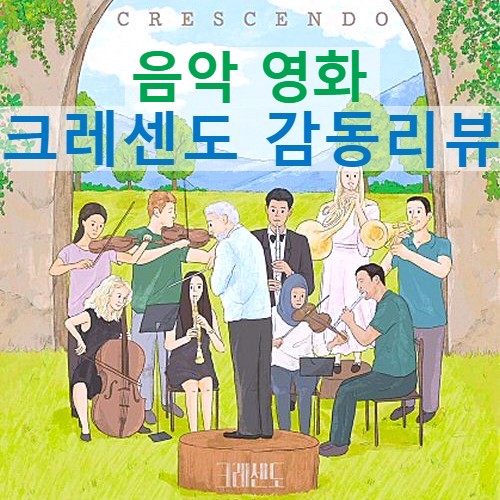  [영화 크레센도 정보&후기] 예술의 전당 클래식 공연보다 더 묵직했던 감동(노스포일러 리뷰)