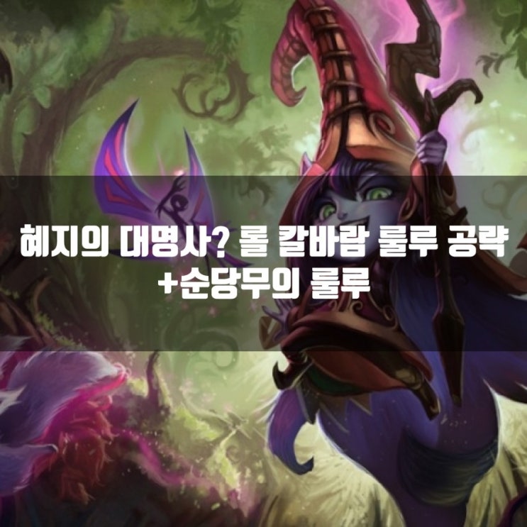 롤 칼바람 룰루룬, 스킬및템트리 + 롤 혜지의 대명사 롤 칼바람 룰루룬, 스킬및템트리 + 롤 혜지의 대명사