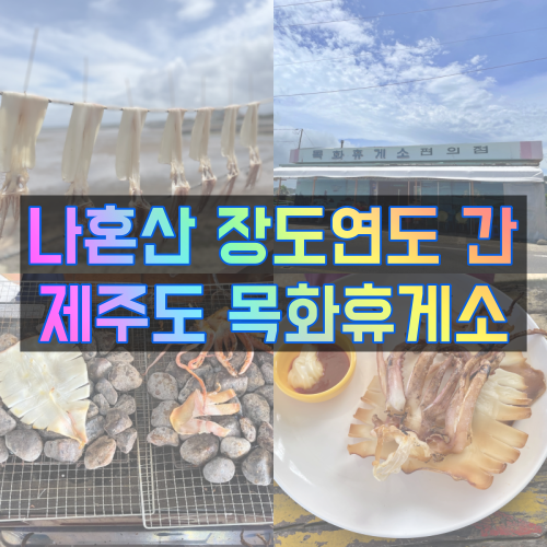  장도연도 간 제주 목화휴게소