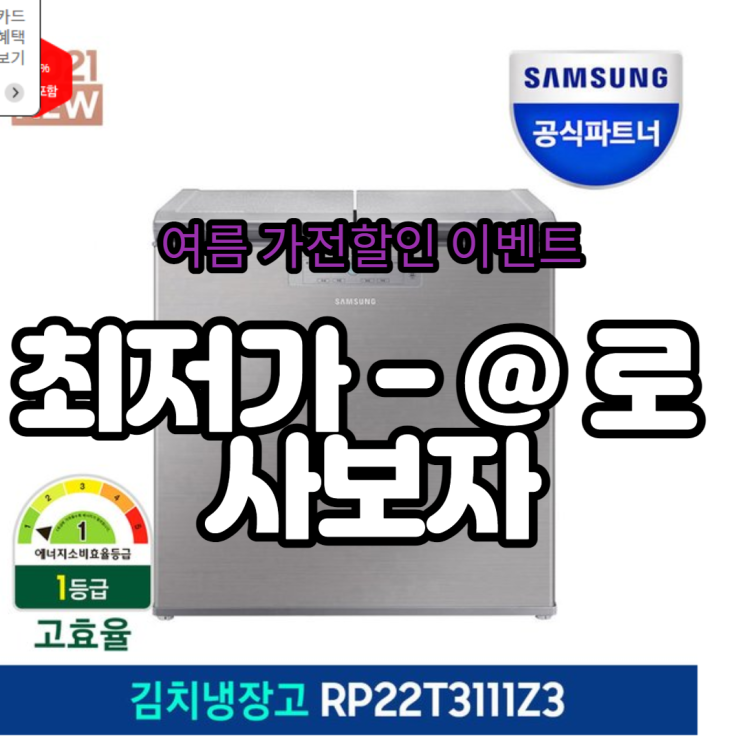 RP22T3111Z3 삼성 뚜껑형 김치냉장고 최저가!!!