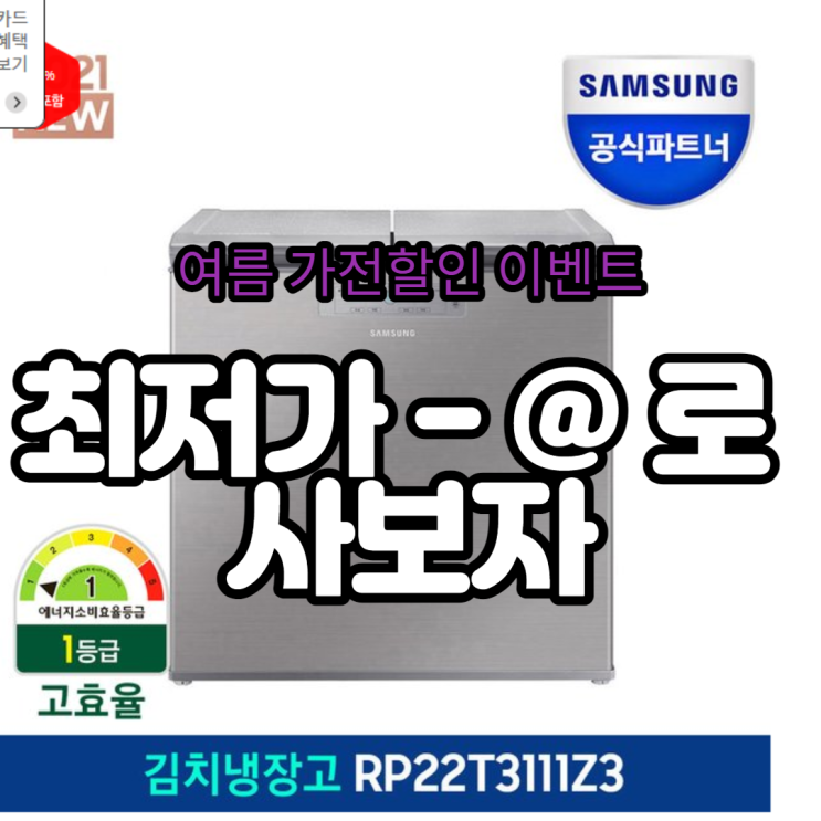  RP22T3111Z3 삼성 뚜껑형 김치냉장고 최저가!!!