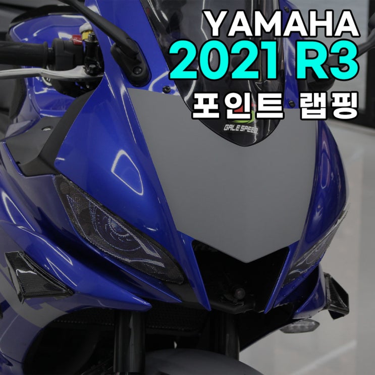 하남 오토아트 - YAMAHA 야마하 2021 R3 바이크 포인트 랩핑