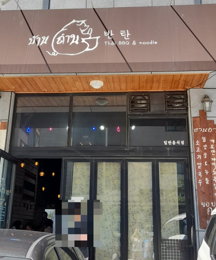  광교 태국 쌀국수 맛집