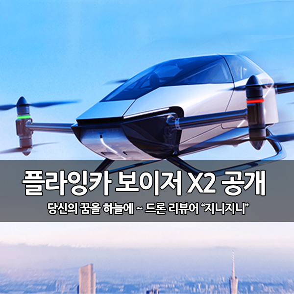 중국, 하늘을 나는 자동차 플라잉카 보이저 X2 공개 중국, 하늘을 나는 자동차 플라잉카 보이저 X2 공개