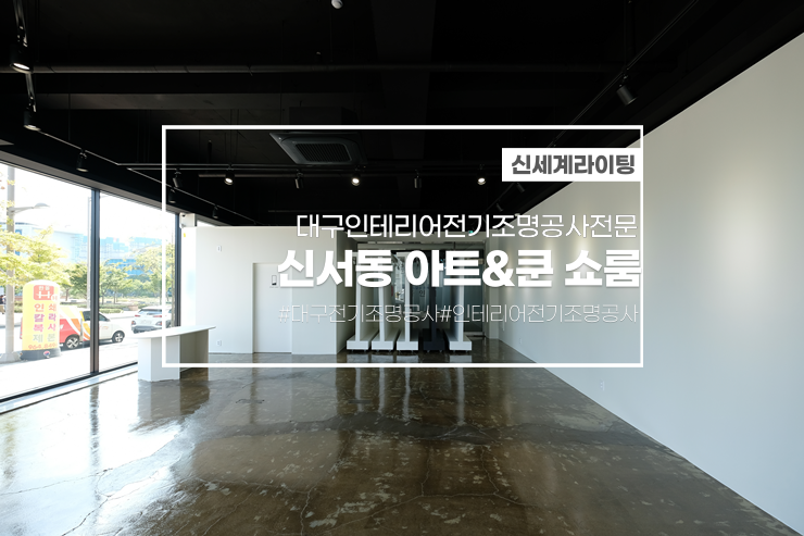  대구상가인테리어전기조명공사전문[신세계라이팅]신서동아트&쿤 쇼룸 레일조명설치/전기조명공사