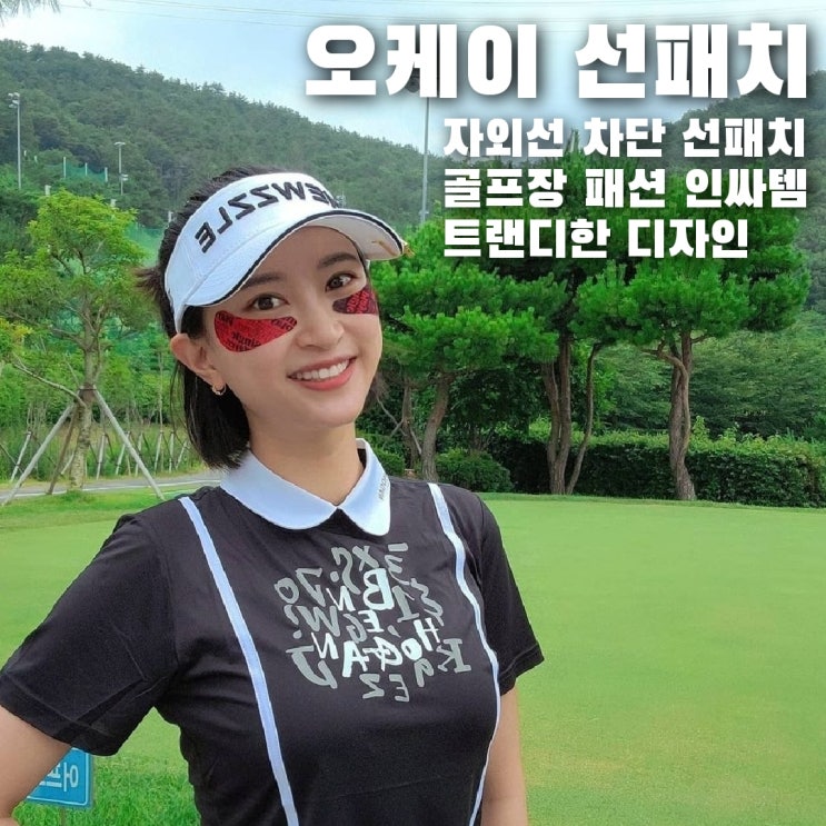  골프 자외선 차단패치도 오케이 썬패치로 트랜디하게 붙이자!!