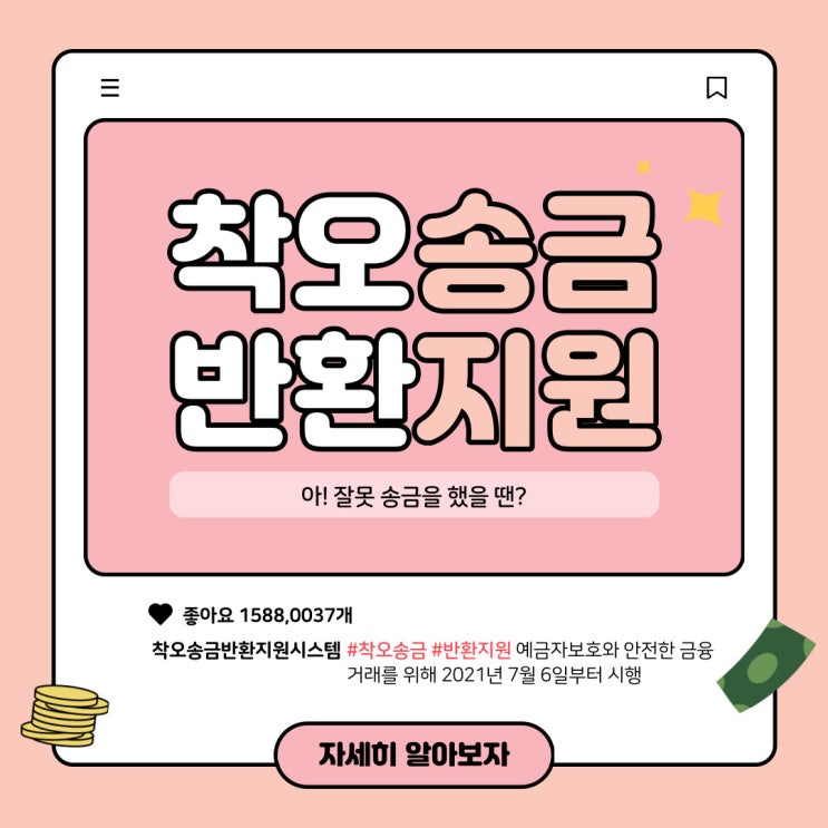  [안전한 금융거래] 착오로 인한 송금 예금자를 보호해 주는 착오송금 반환지원제도 안내
