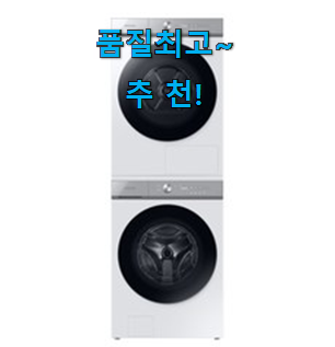 명품 비스포크 세탁기 인기상품 리뷰 너무 맘에듭니다 명품 비스포크 세탁기 인기상품 리뷰 너무 맘에듭니다
