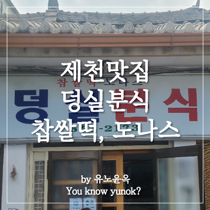  투어중 충북 제천 꼭 들를 맛집