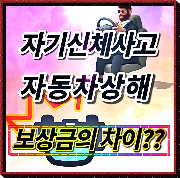 20세이상 자동차보험 가입 요령/자기신체사고, 자동차상해의 매우 중요한 차이점 알고계시나요???
