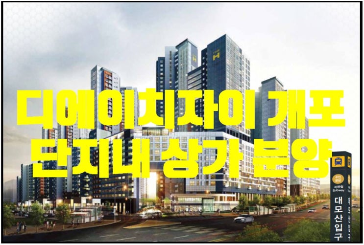  디에이치자이개포 (개포주공8단지) 단지내상가분양/임대차 안내 THE H XII 개포