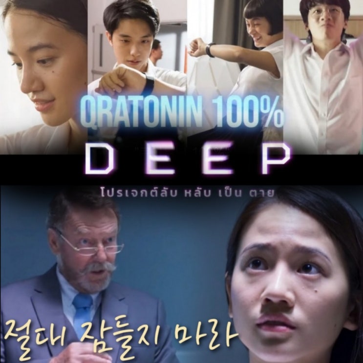 넷플릭스7월 태국스릴러 영화 딥 잠들면 죽는다 결말 포함 줄거리