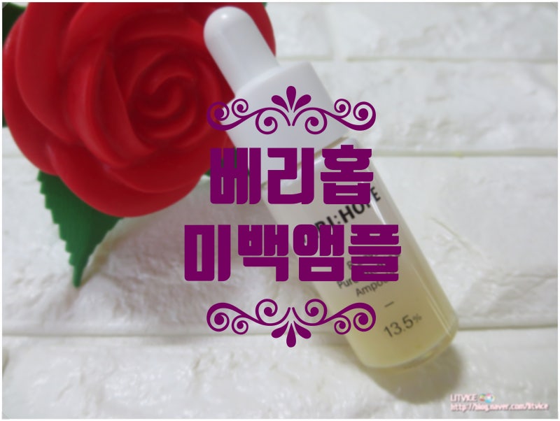 얼굴잡티 베리홉 미백앰플로 지우기 시작