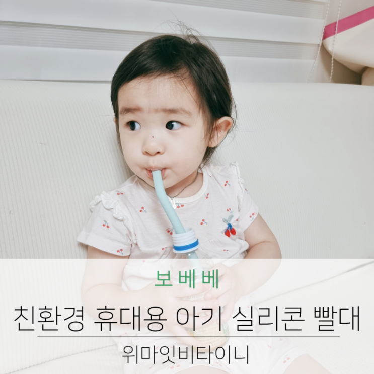  보베베 위마잇비타이니 친환경 휴대용 아기 실리콘 빨대