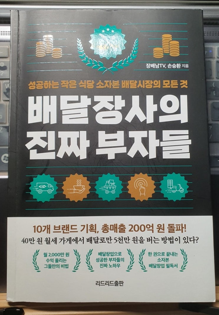  [배달 장사의 진짜 부자들] 배달 창업을 꿈꾼다면 꼭 읽어보고 준비하자