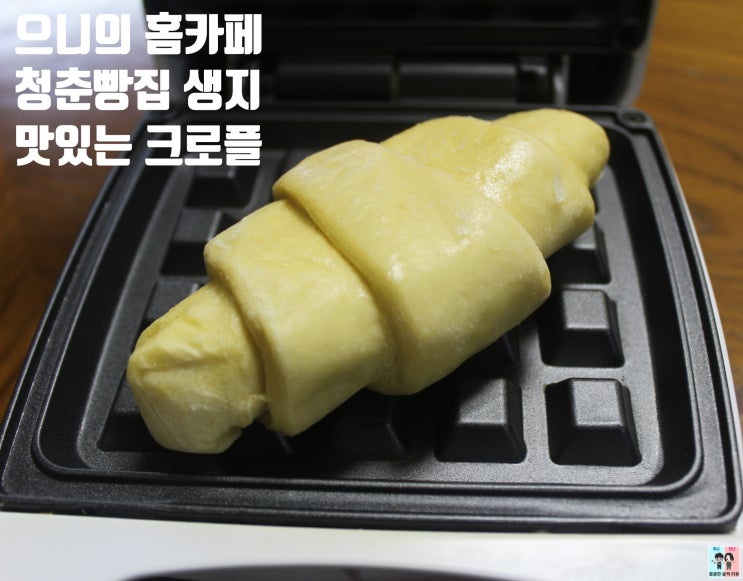  홈카페 크로플:청춘빵집 프랑스산 퓨어버터 크로아상 생지