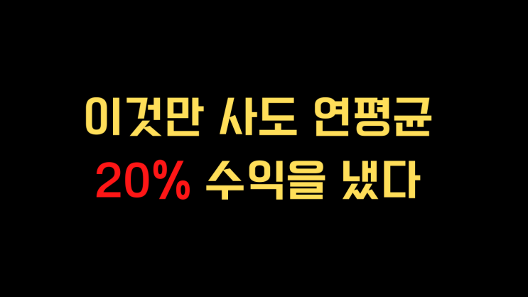  소형주만 사도 연평균 20% 수익을 냈다.