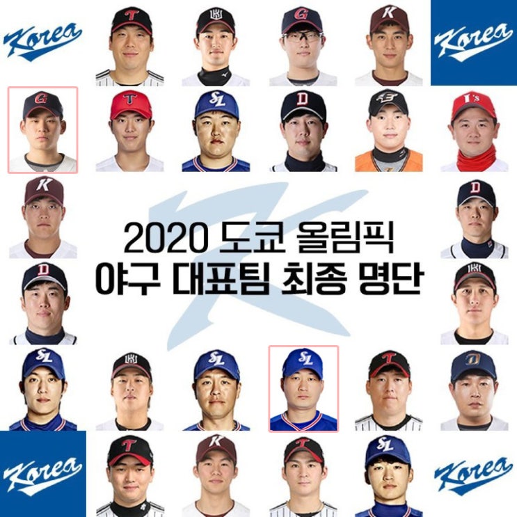 2021 도쿄 야구 올림픽 엔트리 24인 대표팀 명단 확정