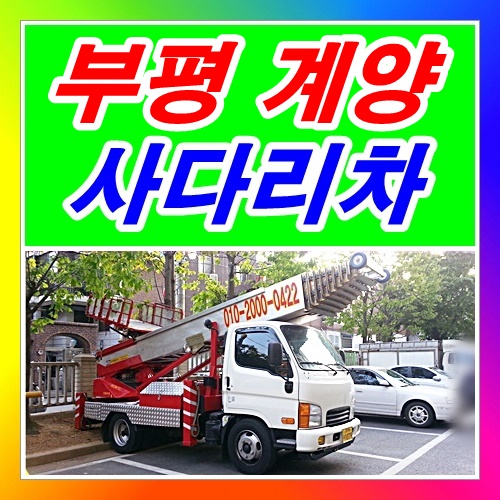  부평사다리차 계양구 효성동