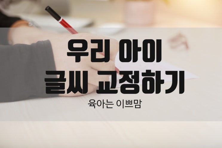  우리 아이 글씨 교정하기