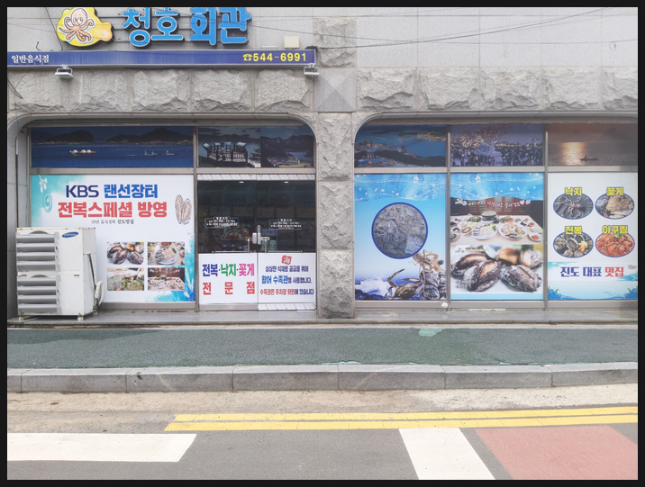  진도맛집 랜선장터 청호회관 : 연포탕 낙지호롱 낙지요리 코스로 즐기기