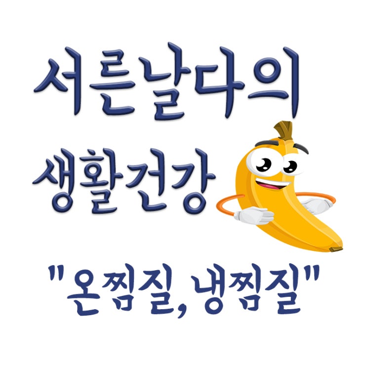  온찜질과 냉찜질 차이, 증상에 따라 달라지는 찜질방법