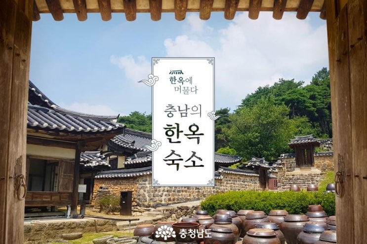 충남 가볼만한곳 한옥에 머물다 충남의 한옥 숙소 | 충남도청페이스북