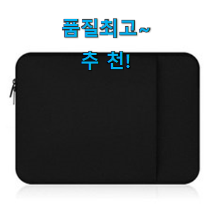 실시간 노트북파우치 15인치 상품 강추합니당 실시간 노트북파우치 15인치 상품 강추합니당