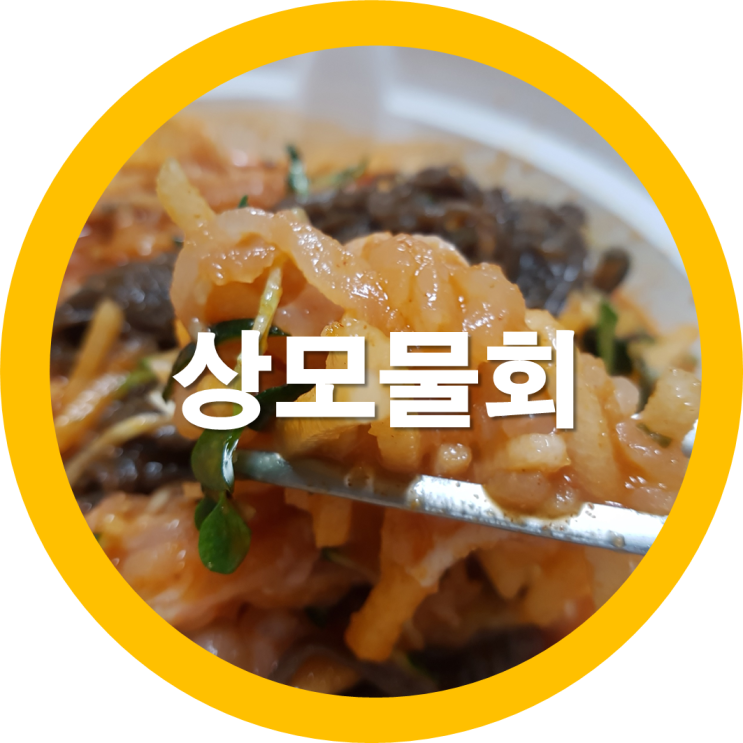  구미상모물회 청원신물회 여름별미네요
