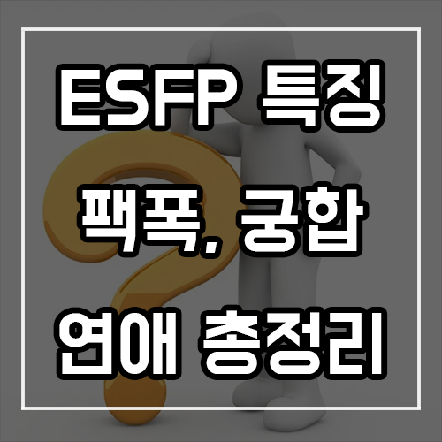 ESFP 특징, 팩폭, 궁합, 연애 총정리