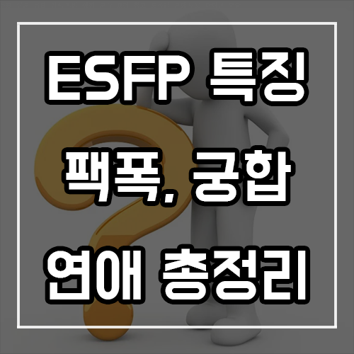 ESFP 특징, 팩폭, 궁합, 연애 총정리 ESFP 특징, 팩폭, 궁합, 연애 총정리