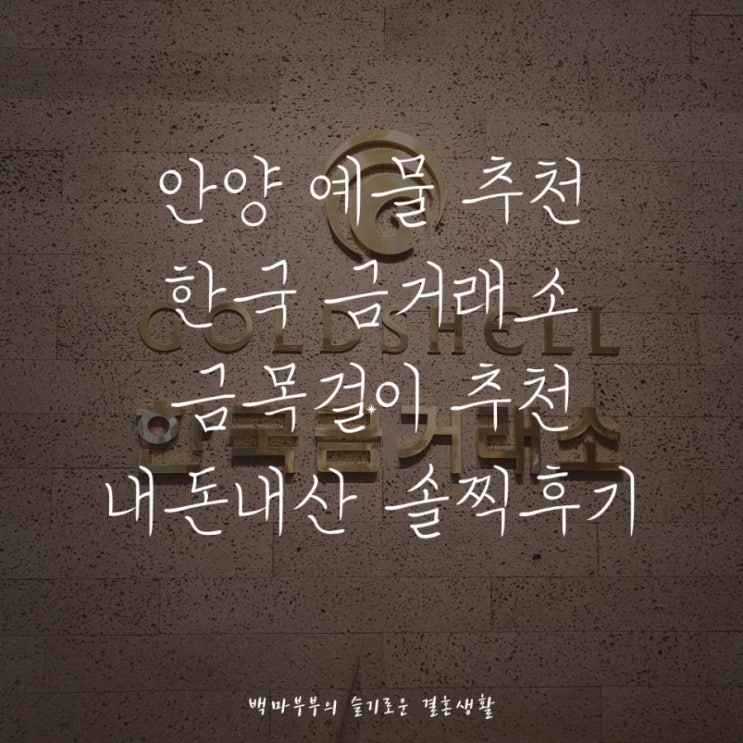  예물,예단뜻! 골드쉘 한국 금거래소 예물반지추천, 남자,여자 예물목걸이 24K 순금 내돈내산 솔찍후기