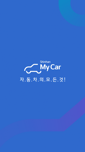  신한마이카전환대출 높은이자탈출방법 추천딜러 유웅근 설명드립니다