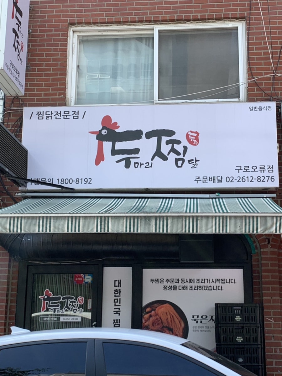 두찜 구로오류점 사진 1