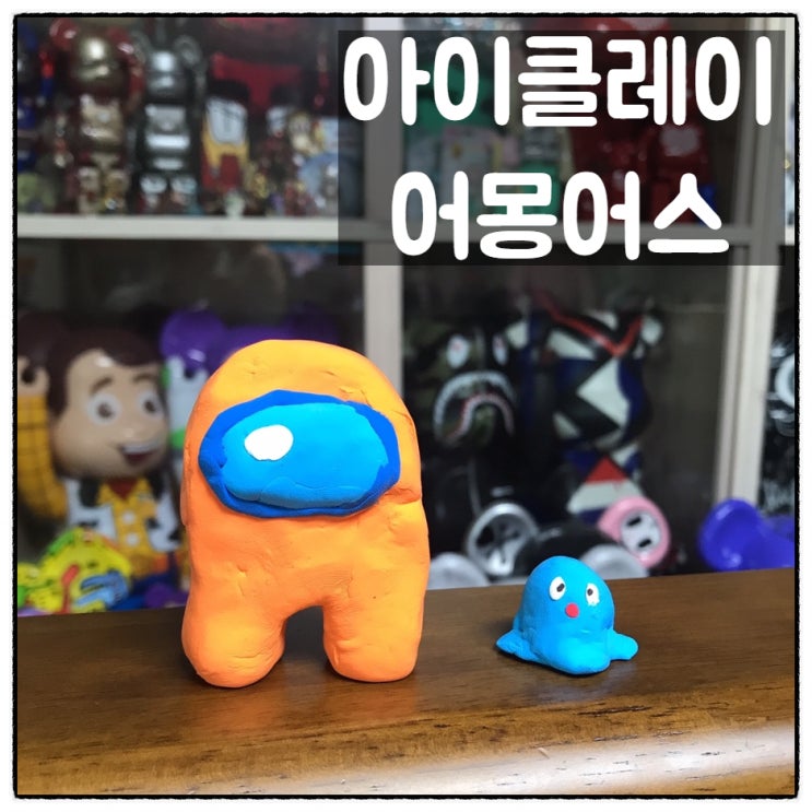  [육아의 맛] 아이클레이로 어몽어스 캐릭터 만들기