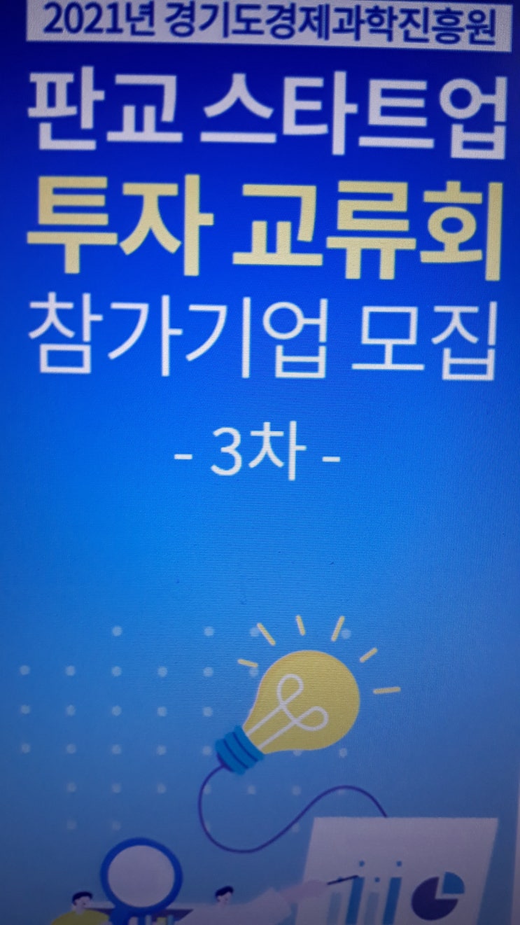  판교 스타트업 투자교류회 3차 참가기업 모집
