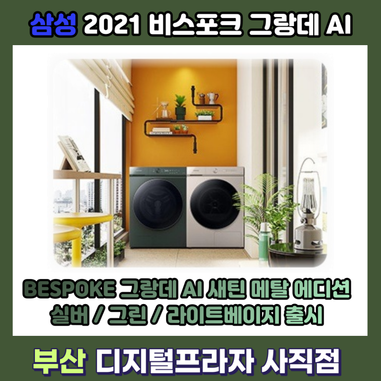  삼성 비스포크 그랑데AI 세탁기 건조기 새틴 메탈 컬러에디션 출시