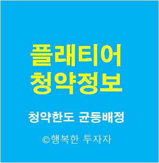  2021년 8월 공모주 일정  플래티어 공모주 청약 방법