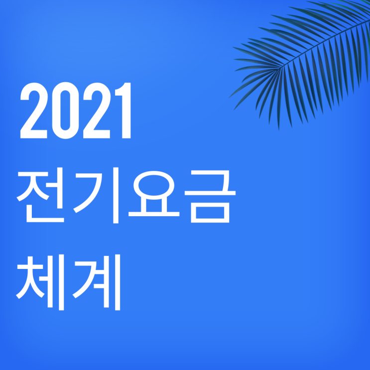  [전기요금]2021년 전기요금, 여름철 전기요금, 에어컨 풀가동?