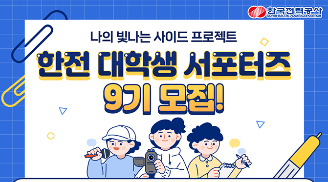 2021년 한전(한국전력공사) 대학생 서포터즈 참여해봐요~