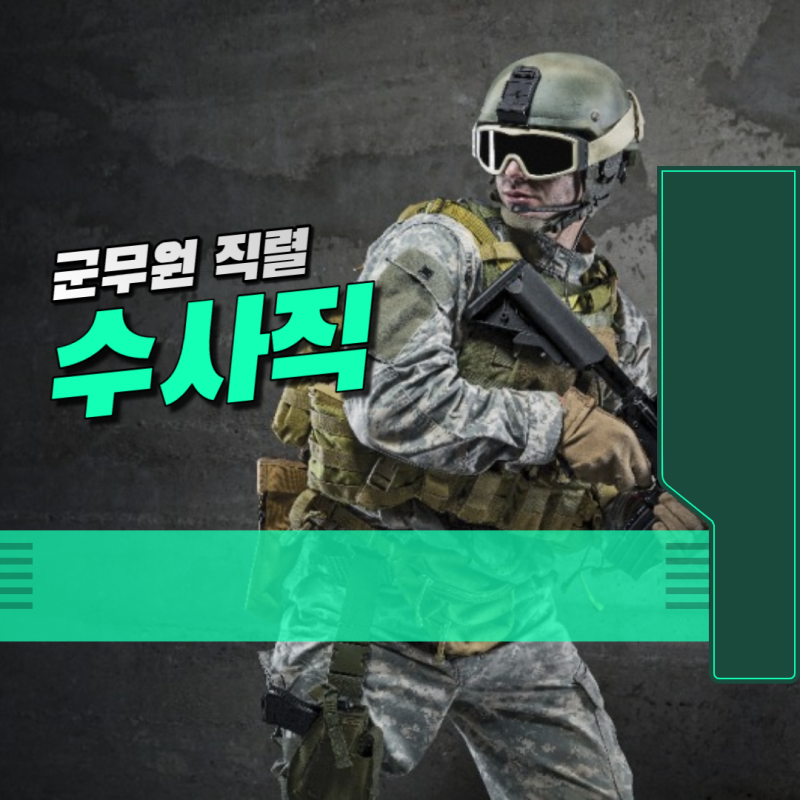 군무원 수사직 하는일과 시험과목 알아보기