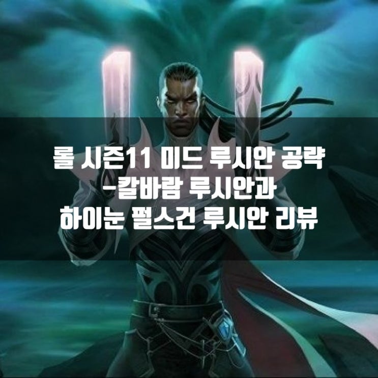 롤 루시안룬및 템트리 + 칼바람루시안과 하이눈펄스건루시안까지 롤 루시안룬및 템트리 + 칼바람루시안과 하이눈펄스건루시안까지