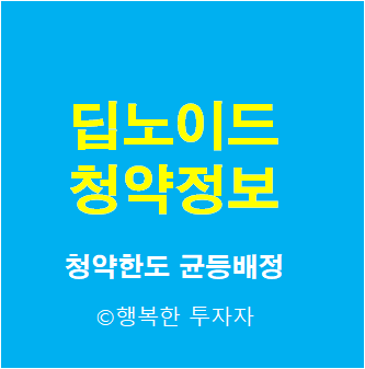 2021년 8월 공모주 일정 딥노이드 공모주 청약 방법