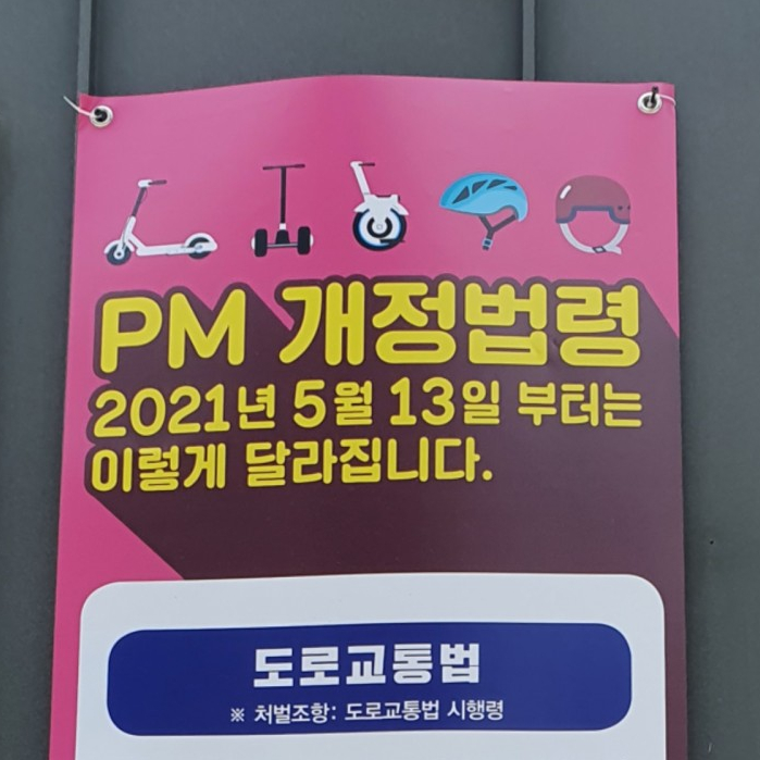 전동킥보드 법개정 전동킥보드 법칙금 전동킥보드 과태료 먼허 개인형 이동수단(Personal Mobility·PM) 개정법령 전동킥보드 개인형이동장치 개정법령 도로교통법
