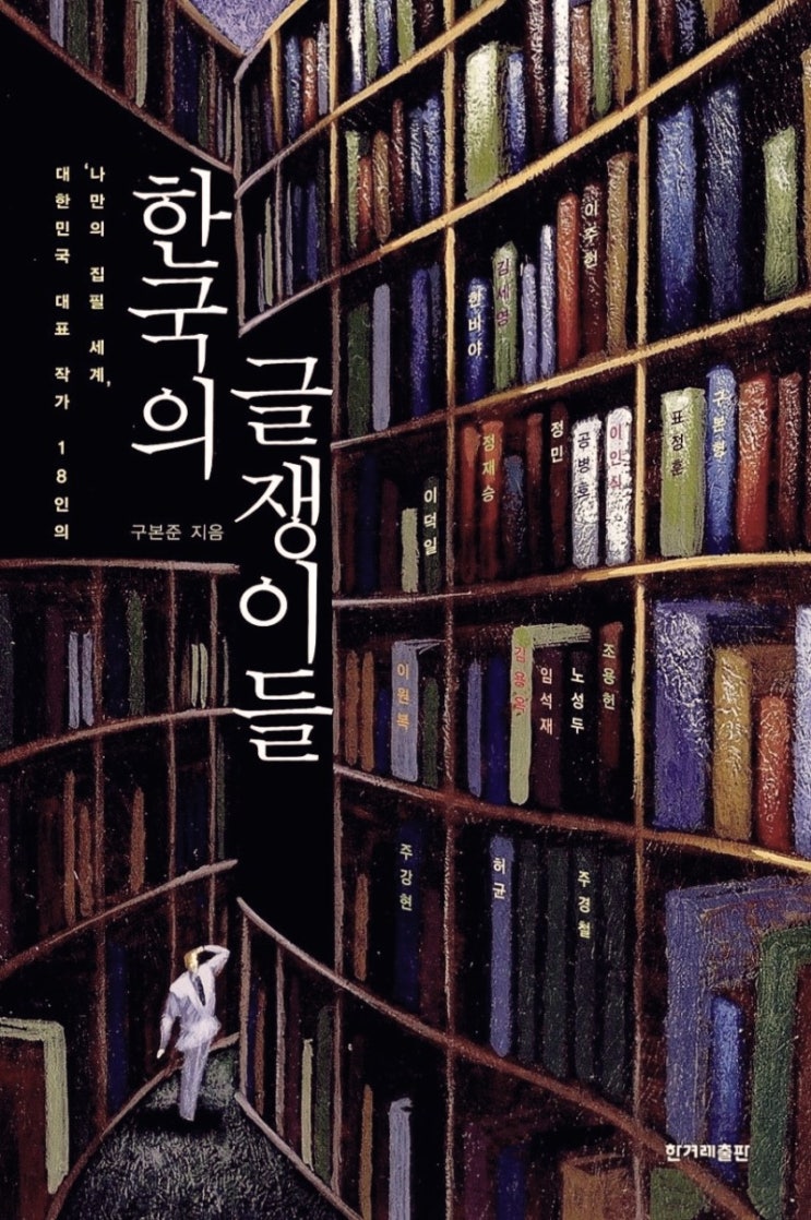  [공유] 초록별의 서재님의 "한국의 글쟁이들" 글을 공유합니다. 글쓰기 이제는 필수입니다.