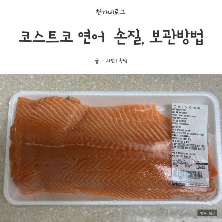  코스트코 연어 손질, 보관방법