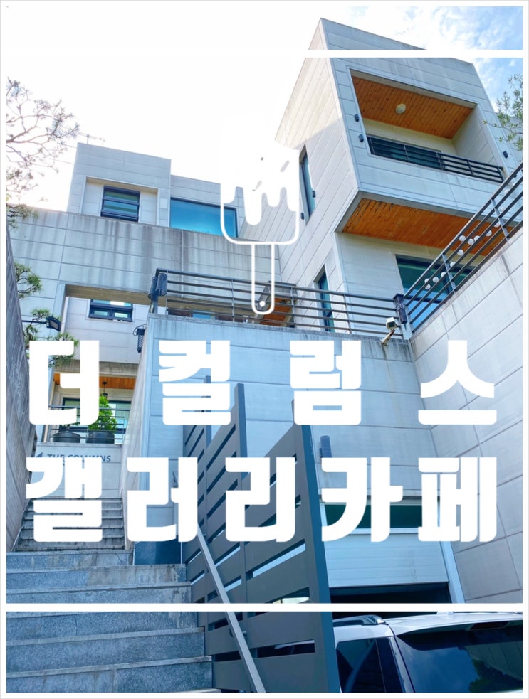  분당 분위기 좋은 카페 핫플레이스 더컬럼스 갤러리카페