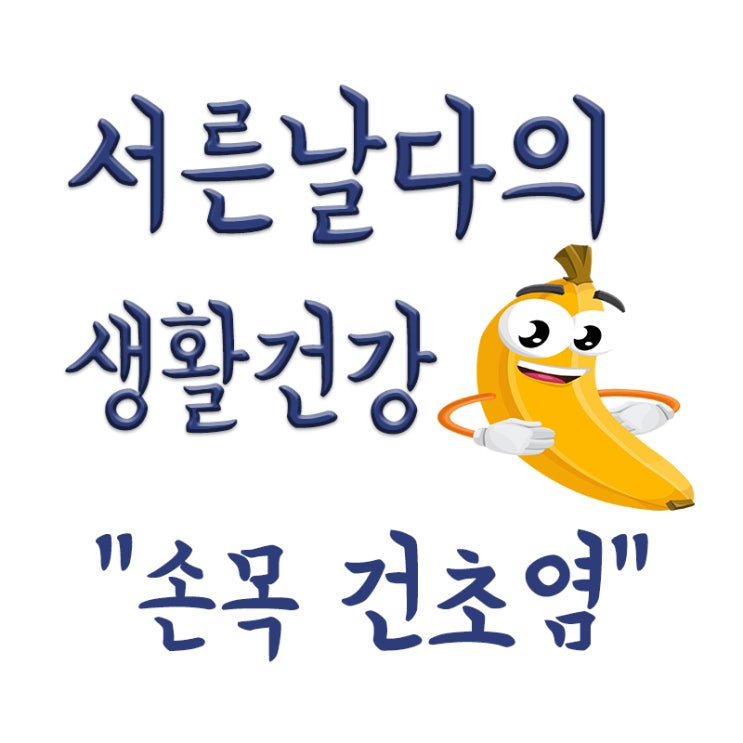  건초염이란?, 손목 건초염, 건초염 증상과 치료방법